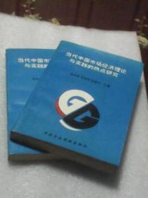 当代中国市场经济理论与实践的热点研究：上下全二册