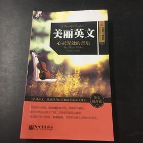 美丽英文 心灵深处的音乐