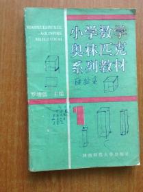 小学数学奥林匹克系列教材 【第一册和第二册 两册合售】