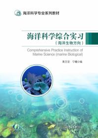 海洋科学综合实习（海洋生物方向）