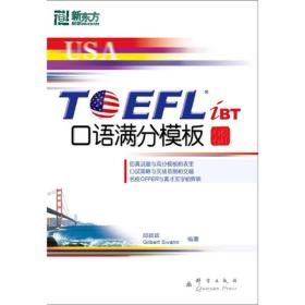 TOEFL iBT口语满分模板