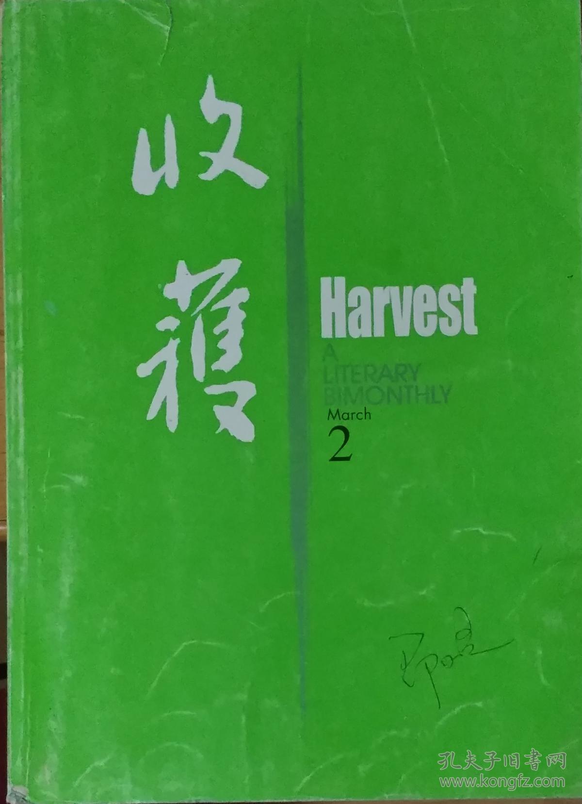 《收获》杂志2007年第2期（王安忆长篇《启蒙时代》王松中篇《秋鸣山》王手中篇《本命年短信》金仁顺短篇 《彼此》荆歌短篇《梅雨》余秋雨散文《古道西风》等）