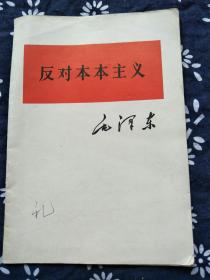 1964年《反对本本主义》。