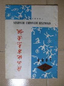 广西地方志通讯1986年第2期
