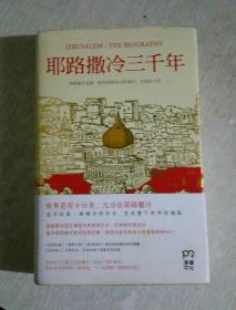 耶路撒冷三千年：THE BIOGRAPHY