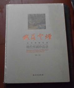 纸落云烟－－武汉博物馆藏明代书画珍品录（精装） 库存新书，未拆塑封