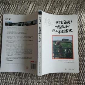 我们没疯！一起回到1900年生活吧
