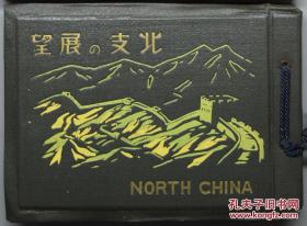 北支店风物    日文  多图片   遠藤泰一、アルス、昭和18年(1943年)4月30日発行、102頁、