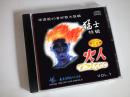猛士特辑·火人DISCO VOL. 1【1CD】