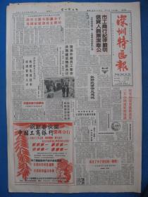 1986年深圳特区报 1986年2月1日3日4日5日6日7日8日10日报纸（单日价）