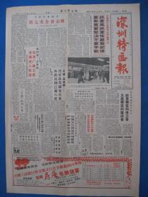 1986年深圳特区报 1986年2月1日3日4日5日6日7日8日10日报纸（单日价）