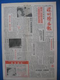 1986年深圳特区报 1986年2月1日3日4日5日6日7日8日10日报纸（单日价）