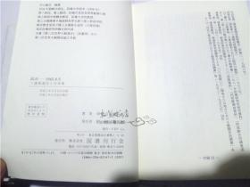 原版日本日文书 满洲-1945.8.9 ソ連軍進攻と日本軍 中山隆志 著 国书刊行会 32開硬精裝 平成2年