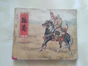 张骞 连环画 小人书1980年1版1印