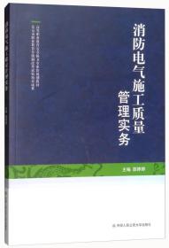 消防电气施工质量管理实务/高等职业教育安全保卫专业群规划教材