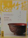 tea 茶杂志 第七期 2014甲午年 秋季号 竹笼