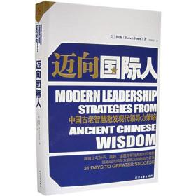 新书--迈向国际人：中国古老智慧激发现代领导力策略