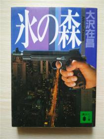 （日本原版文库）氺の森  大沢在昌