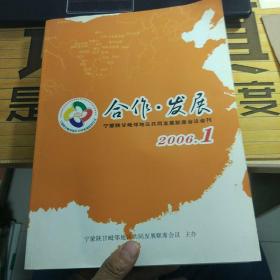 合作发展  宁蒙陕甘毗邻地区共同发展联席会议会刊2006.1  创刊第一期