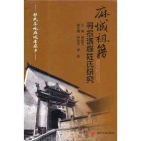 【正版现货】麻城祖籍寻根谱牒姓氏研究