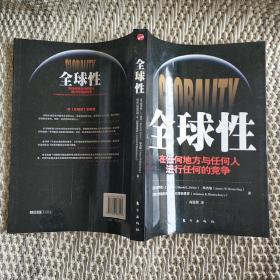 全球性：与任何地方的任何人进行任何的竞争