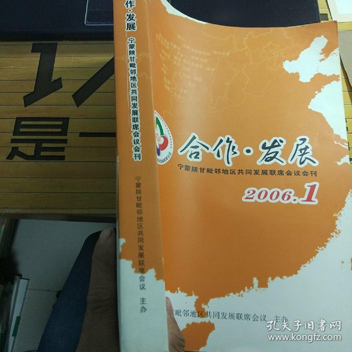 合作发展  宁蒙陕甘毗邻地区共同发展联席会议会刊2006.1  创刊第一期