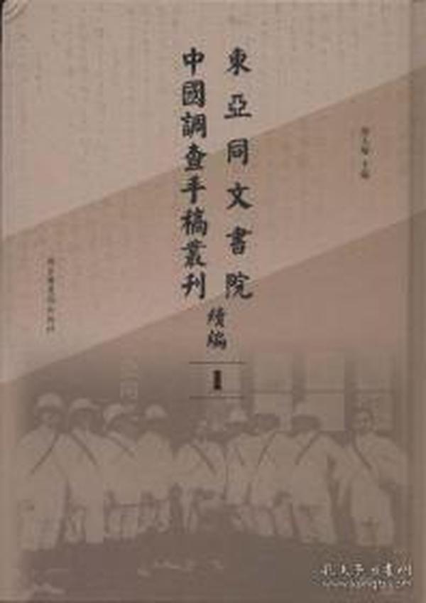 东亚同文书院中国调查手稿丛刊续编