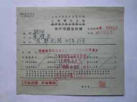1953年8月22日上海市军管会军事管制上海电力公司用户保证金收据