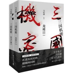 三国机密全2册(马伯庸)ISBN9787540483388/出版社：湖南文艺