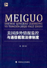 美国涉外情报监控与通信截取法律制度