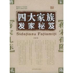 四大家族发家秘笈