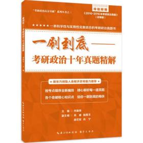 一刷到底—考研政治十年真题精解