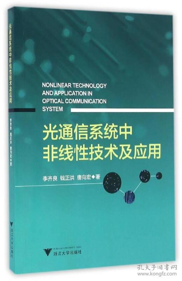 光通信系统中非线性技术及应用