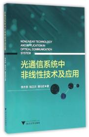 光通信系统中非线性技术及应用