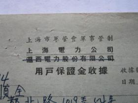 1953年8月22日上海市军管会军事管制上海电力公司用户保证金收据