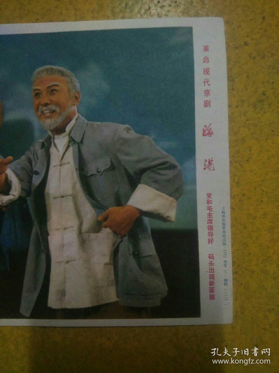 画片:革命现代京剧  海港，宣传画