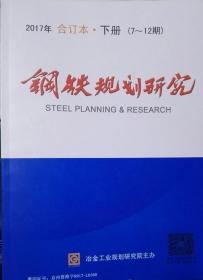 钢铁规划研究2017合订本 上下册