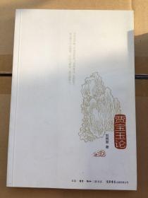 贾宝玉论 一版一印  仅印6000册 x85