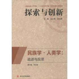 探索与创新-民族学.人类学追述与反思