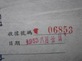 1953年8月22日上海市军管会军事管制上海电力公司用户保证金收据