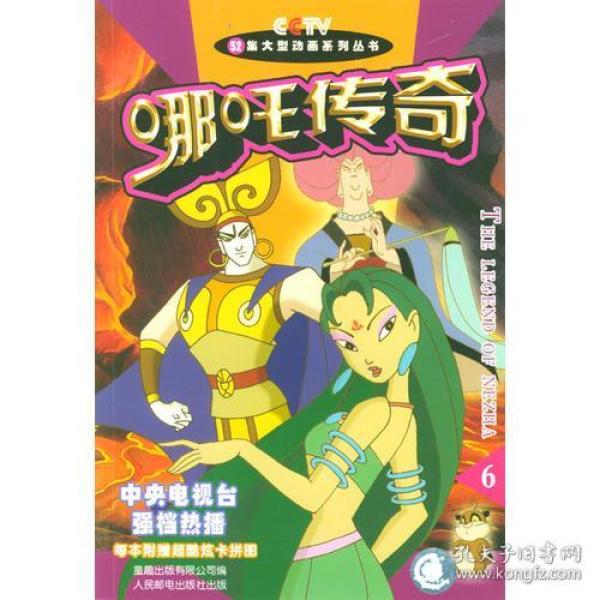 哪吒传奇.6