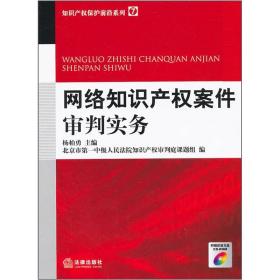 网络知识产权案件审判实务