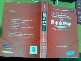 货币金融学 第九版  弗雷德里克·S·米什金   中国人民大学出版社