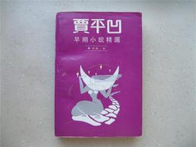 贾平凹早期小说精选------- 包邮挂刷！！！