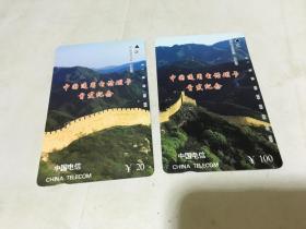 中国电信磁卡【中国通用电话磁卡首发纪念】长城2张 20元 100元