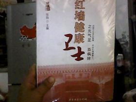 红墙健康卫士 之元气足 百病除