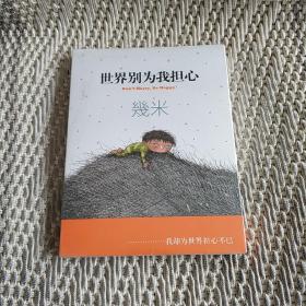 幾米作品37：世界别为我担心