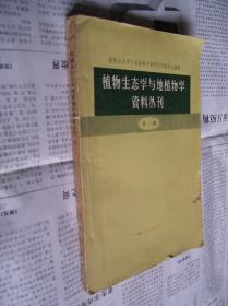 植物生态学与地植物学资料丛刊：第二辑