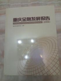 重庆金融发展报告 2014