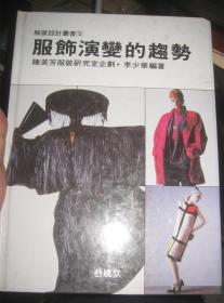 【服装设计丛书5； 服饰演变的趋势】精装 1979年出版  好品